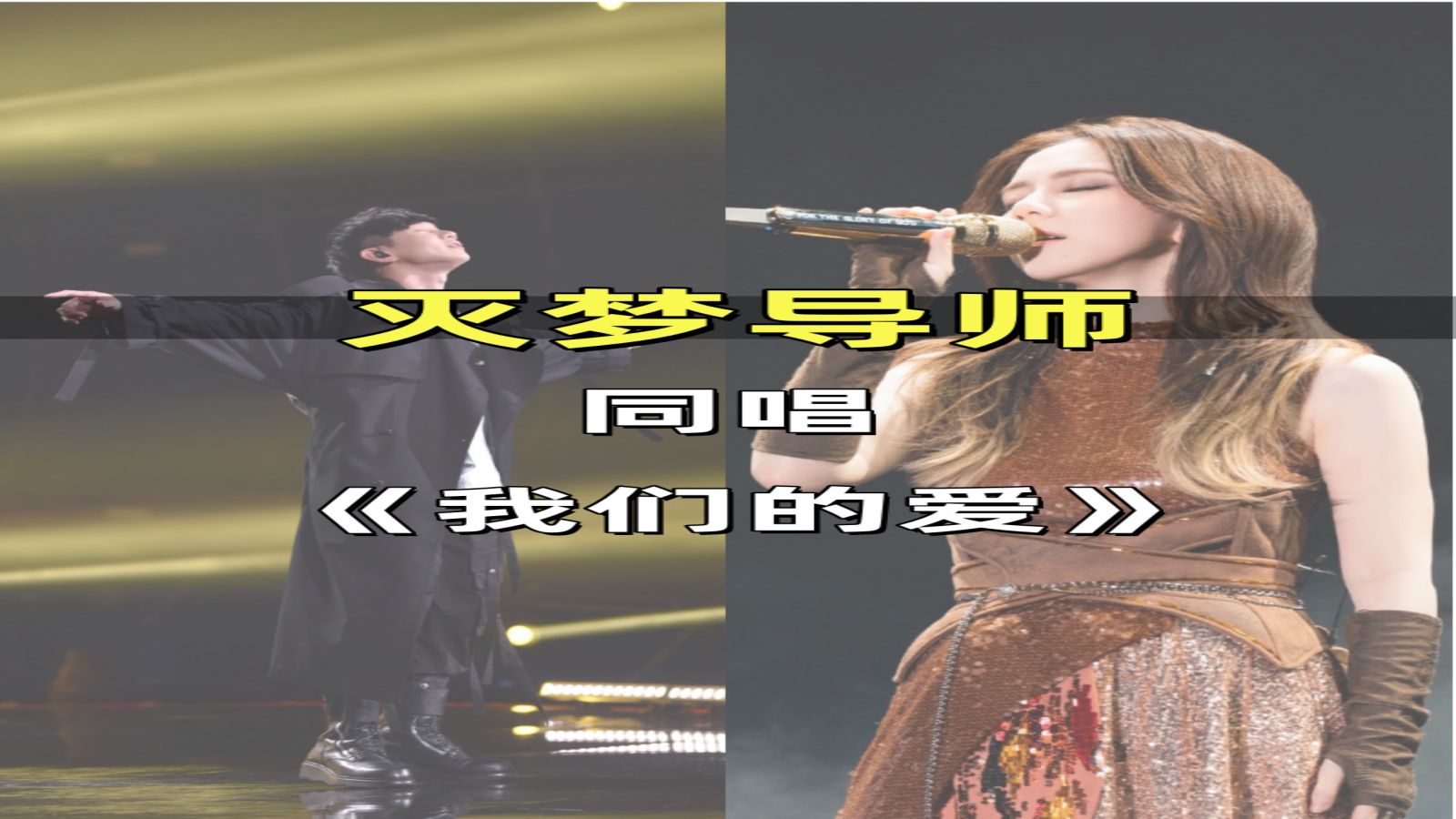 林俊杰&邓紫棋同唱《我们的爱》