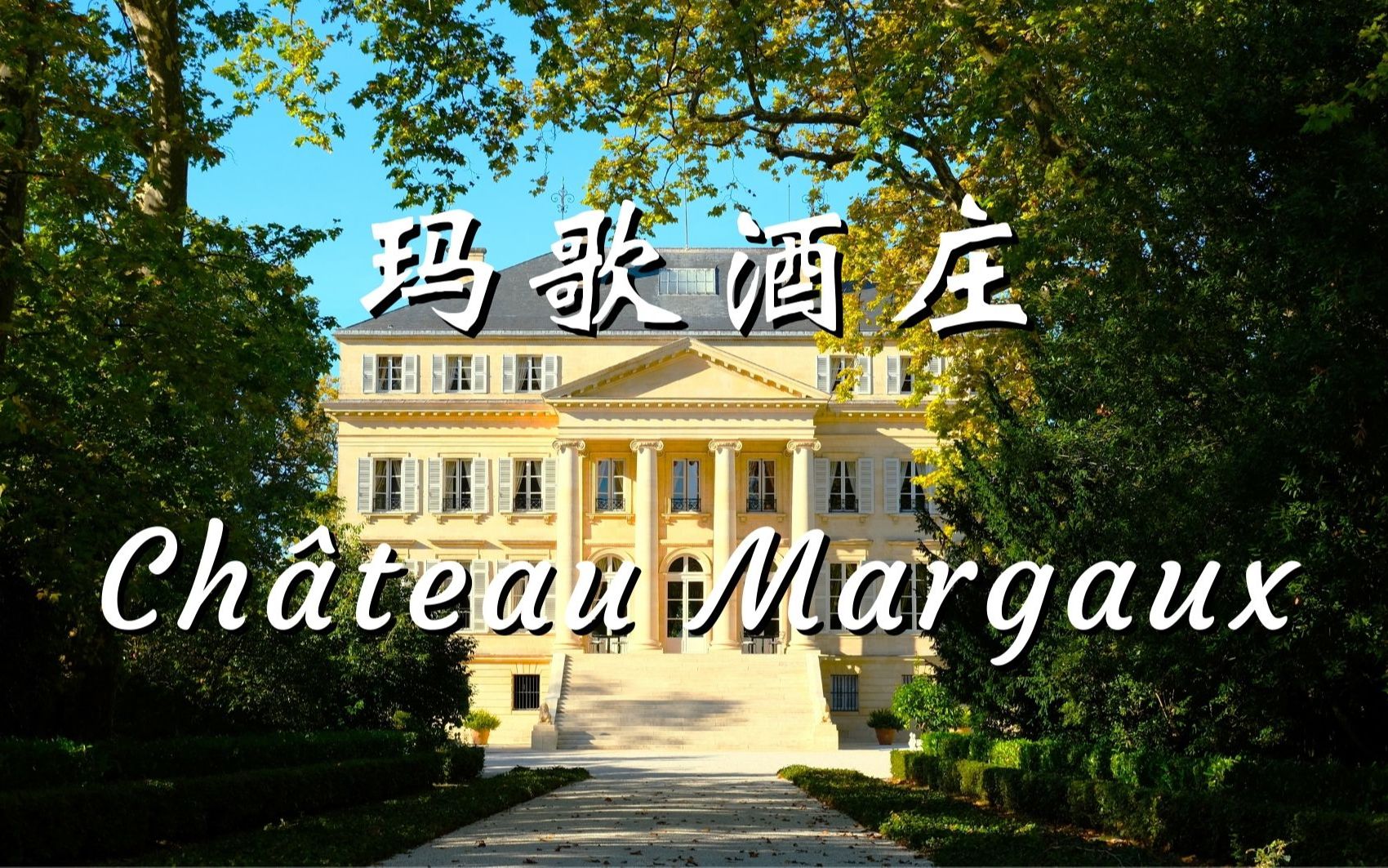 [图]玛歌，舌尖上的芭蕾！【跟着老曹游名庄之玛歌酒庄（Château Margaux）】