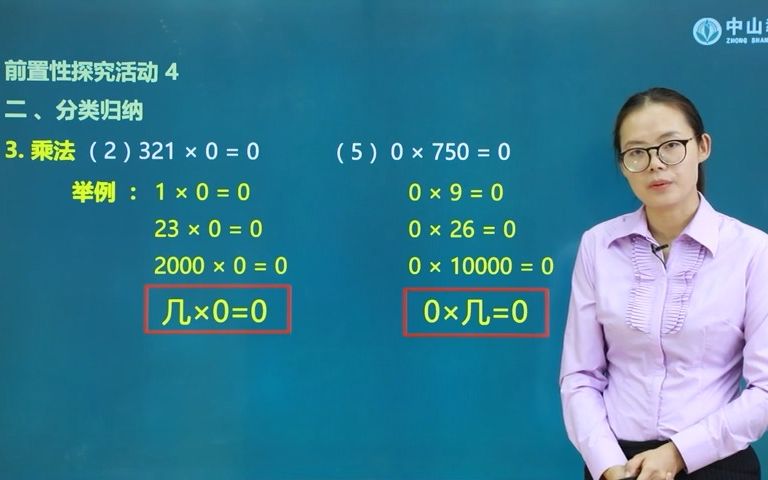 [图]3月13日 四年级数学 四则运算—有关0的运算