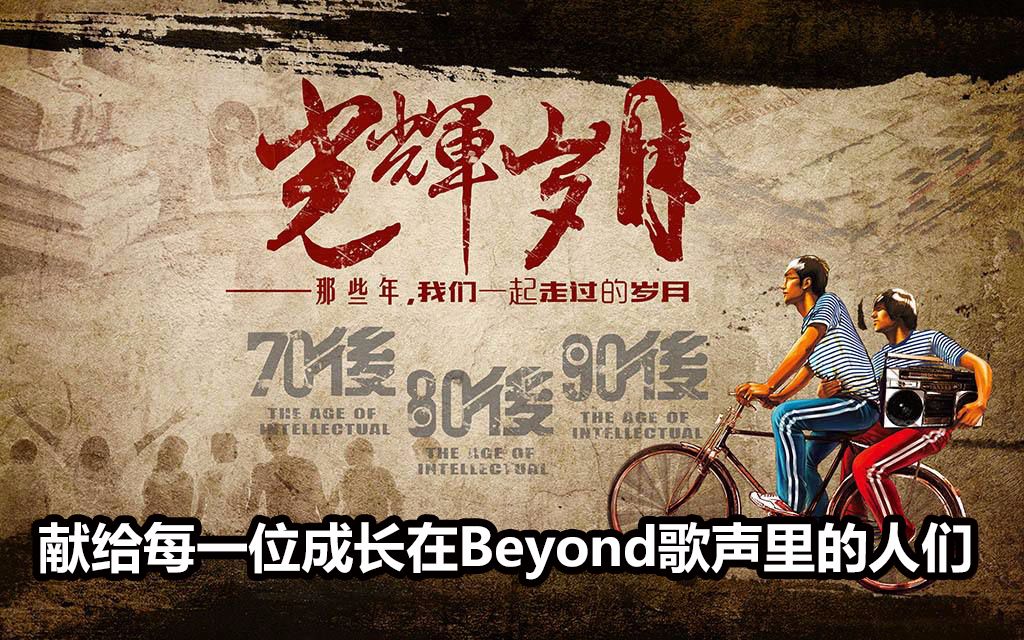 紅石音樂:beyond光輝歲月