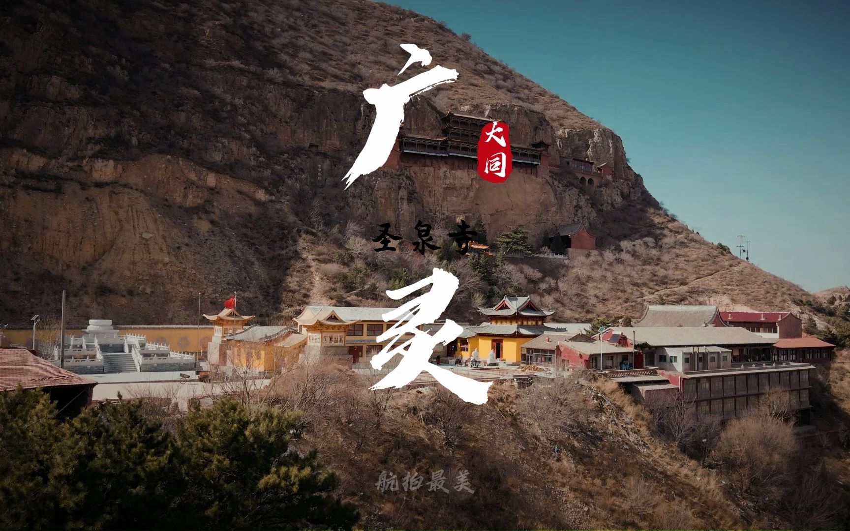 你知道吗,在大同广灵有一座悬空寺它比浑源的悬空寺还要早建20多年.