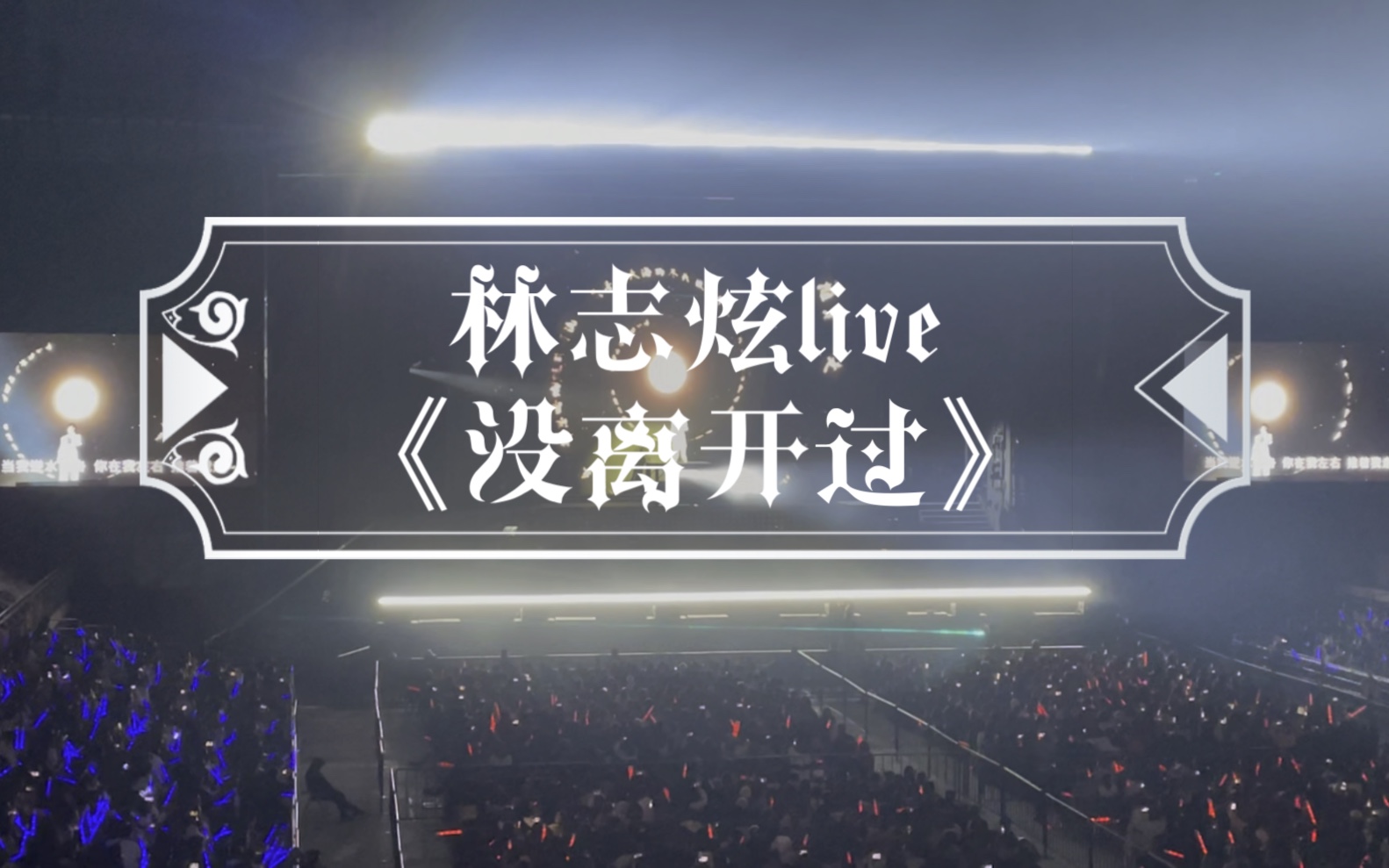 18南京·林志炫·onetake2.0我忘了我已老去演唱会《没离开过》