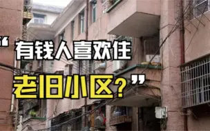 Descargar video: 为什么有钱人手里有多套房子，却偏住在老旧小区？答案很真实.mp4