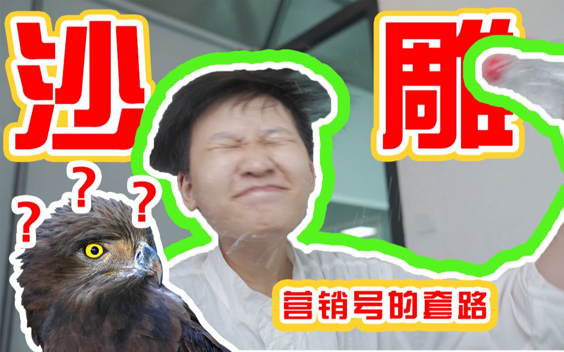 沙雕营销号到底有多沙雕_哔哩哔哩 (゜-゜)つロ 干杯~-bilibili