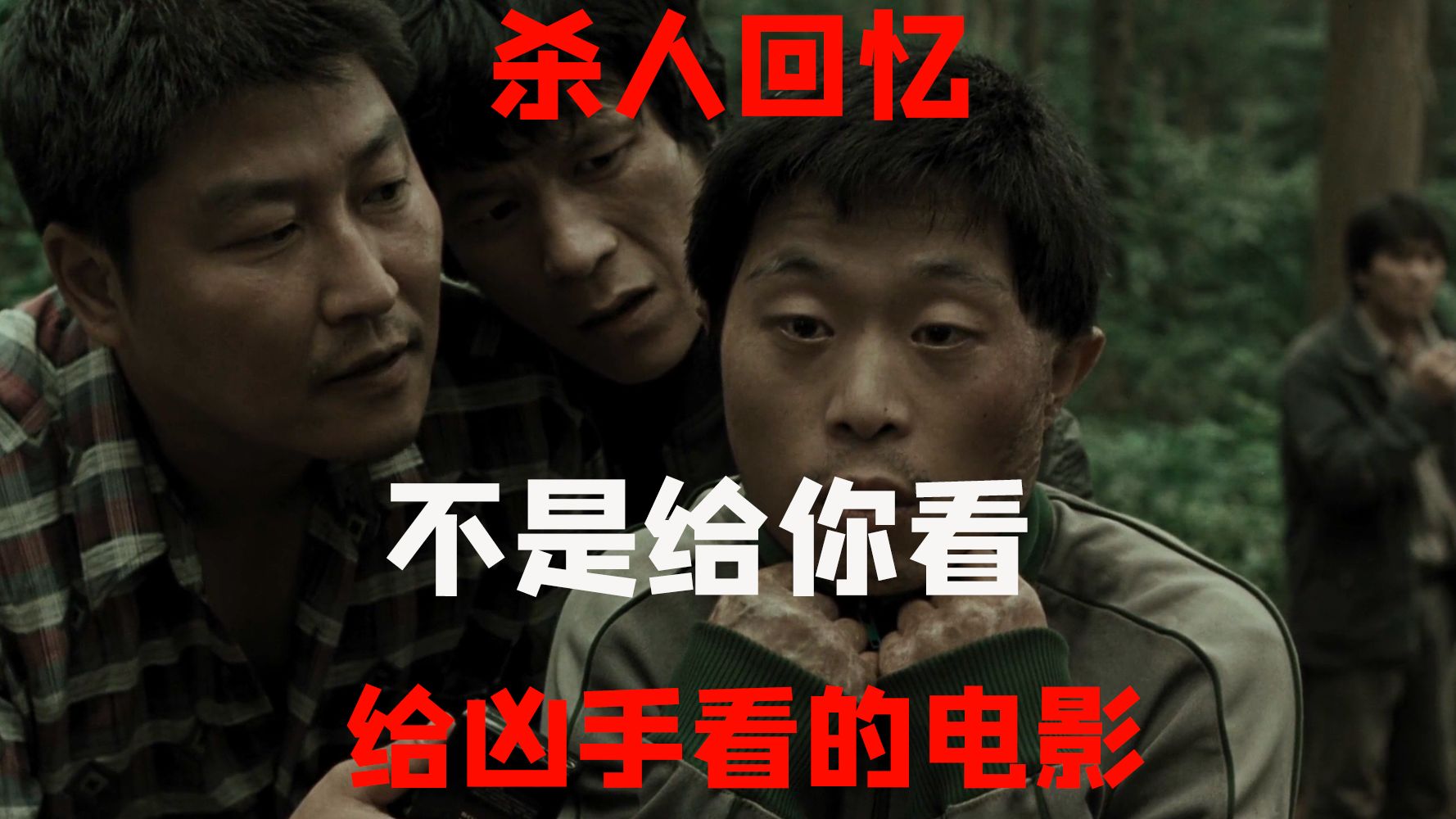 唯一不是拍给观众 而是拍给凶手看的电影 《杀人回忆》