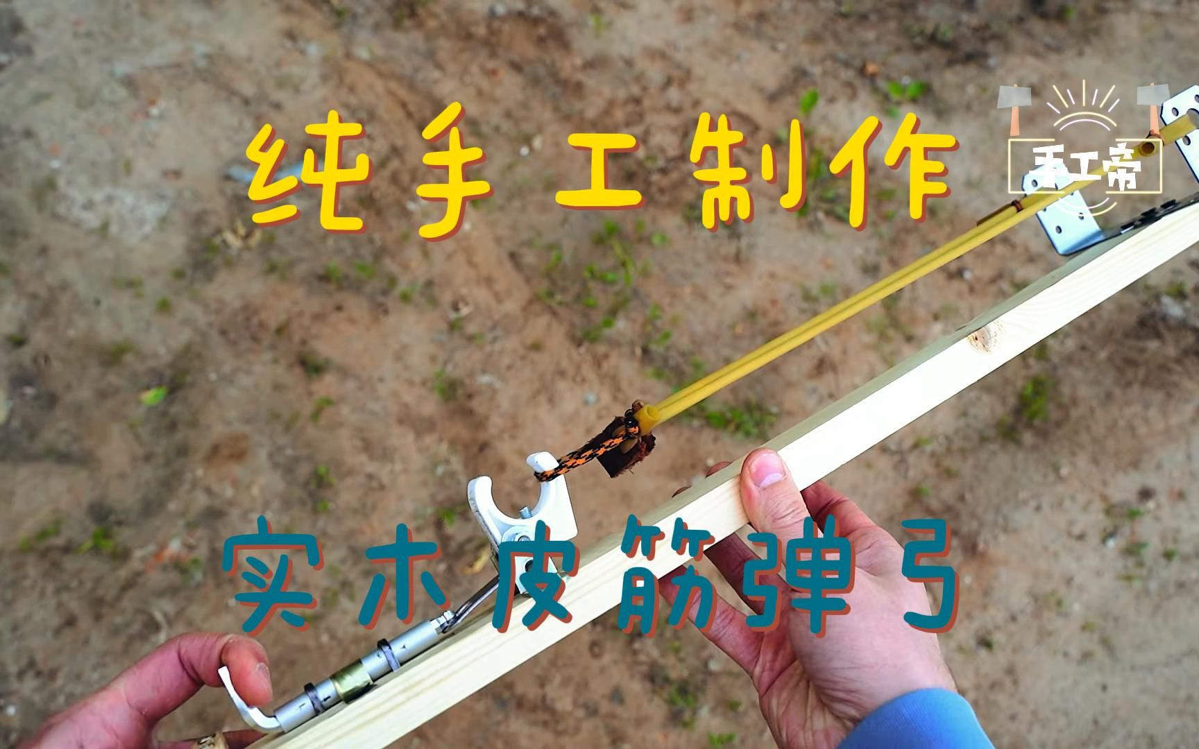 自动弹弓制作方法图片