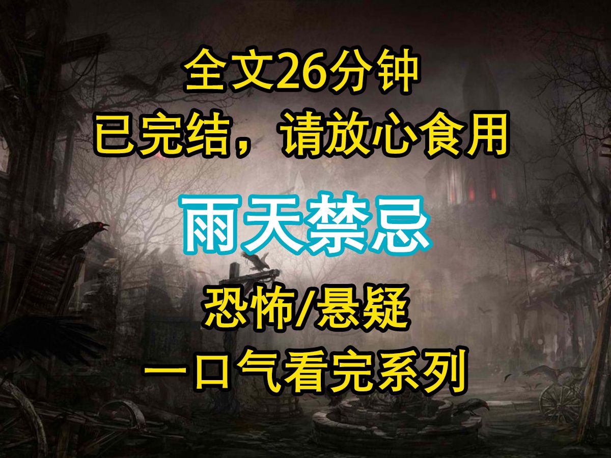 [图]【悬疑文-已完结】我们村有个禁忌，每逢下雨天，家家户户都会紧闭大门，雨不停绝不出门，他们说，那是水鬼上岸的日子...