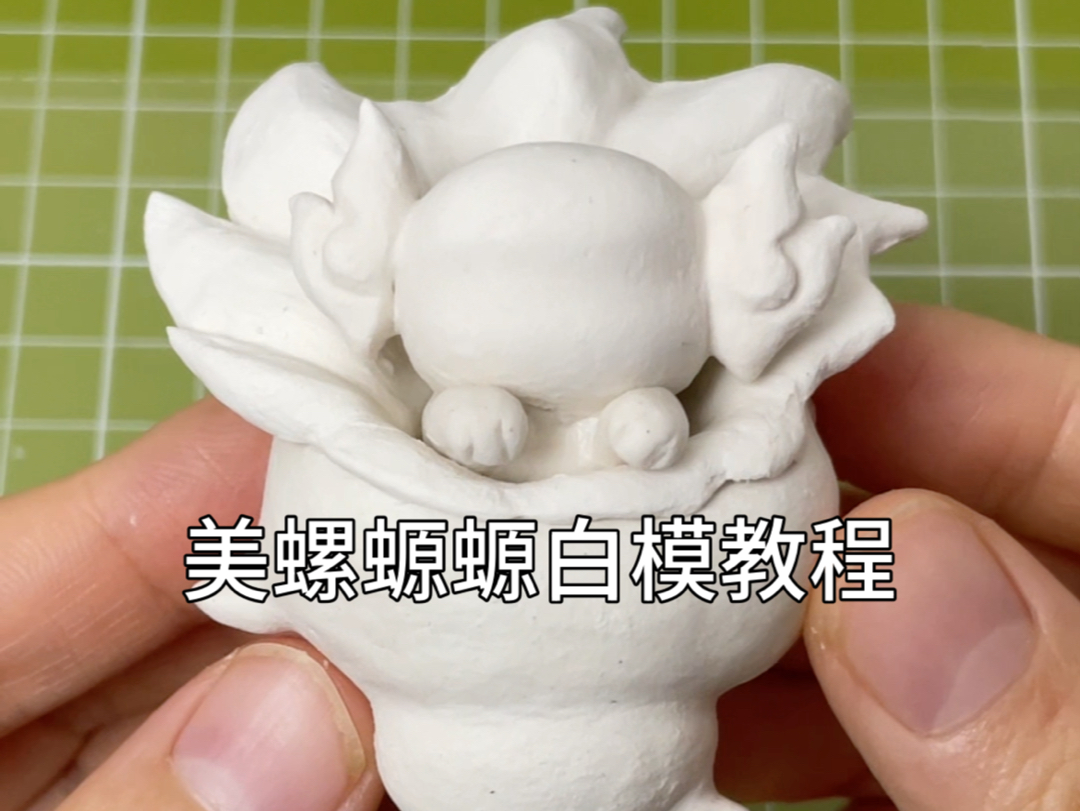 神奇艾比之美螺嫄嫄白模教程