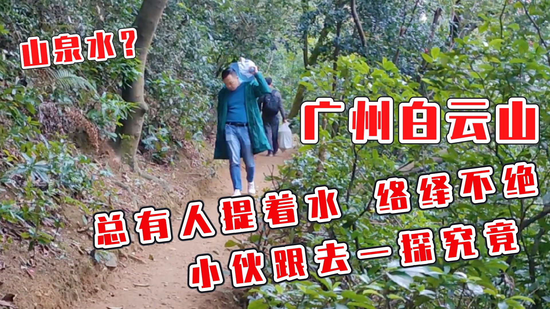 [图]广州白云山总是有人提着水下山，困惑小伙多年，今天总算搞明白了