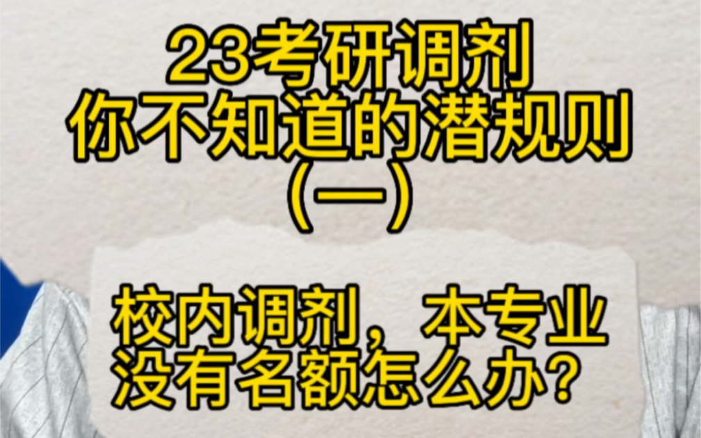 考研调剂你不知道的潜规则(一):校内调剂,本专业没有名额怎么办?哔哩哔哩bilibili