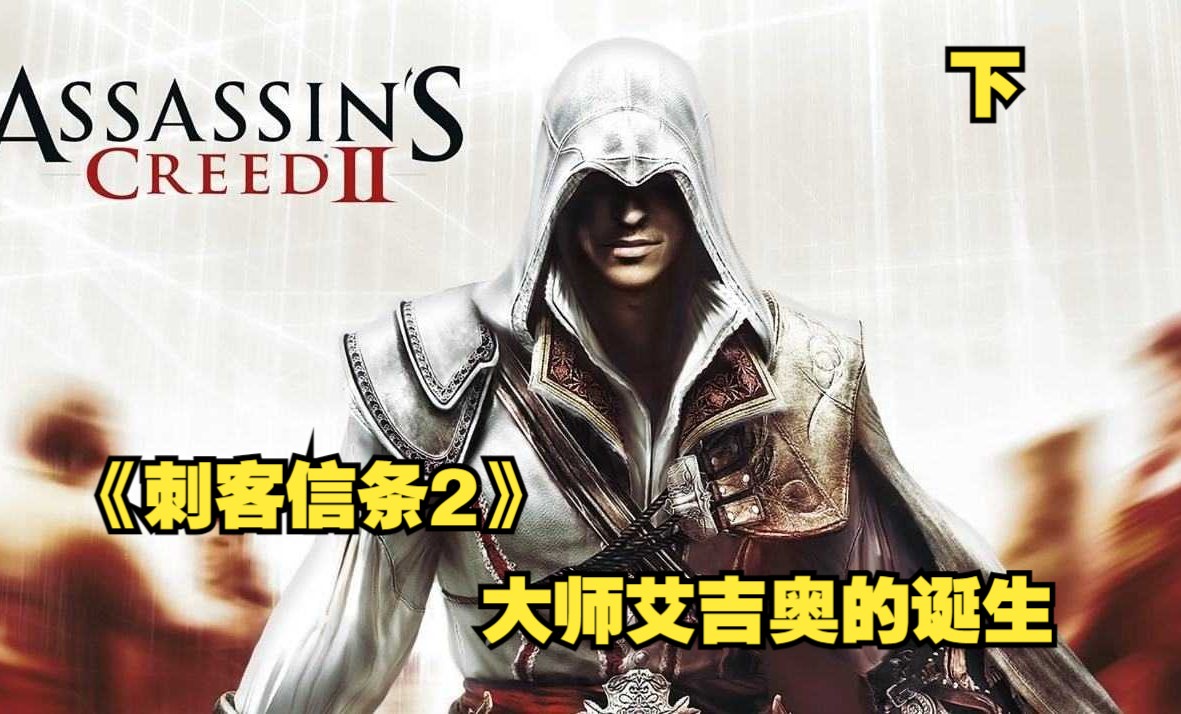 【话说游戏】《刺客信条2》刺客大师艾吉奥的诞生!|下集