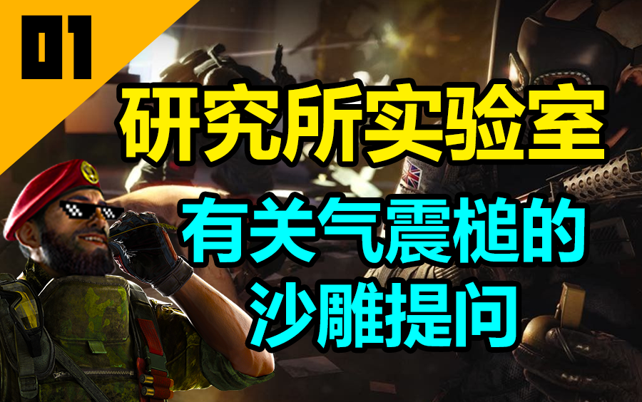 【R6S实验室】测试有趣沙雕干员技能问题第一期!【彩虹六号】实验员继续等你们的新提问!哔哩哔哩bilibili