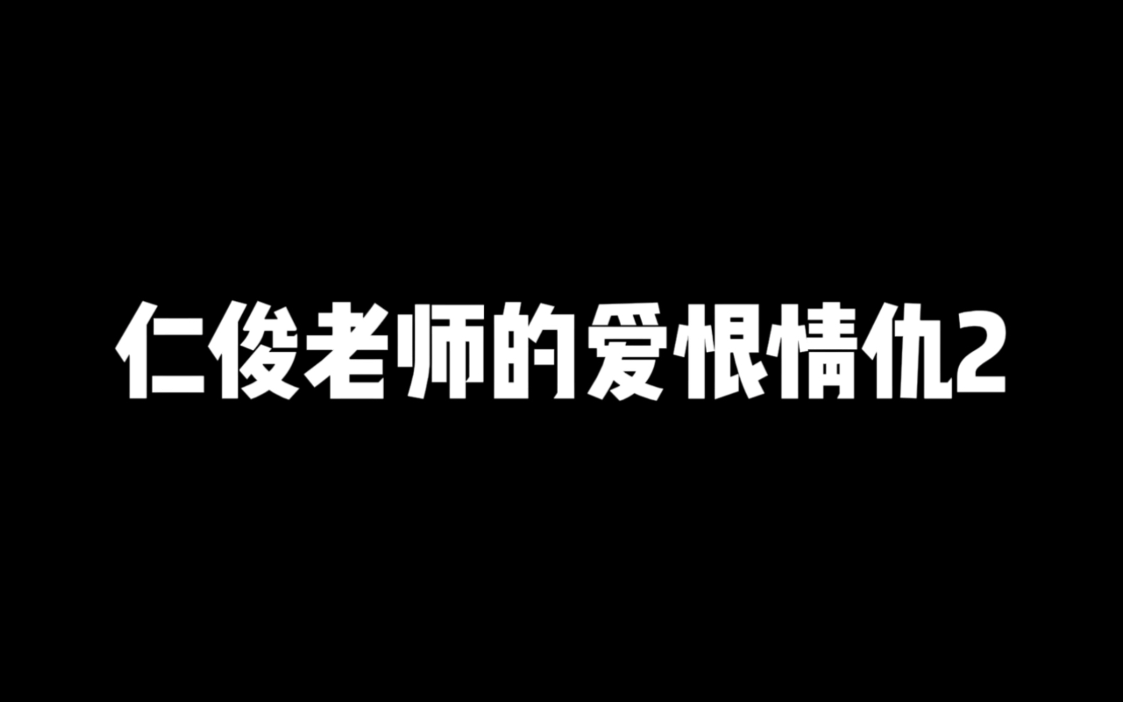 【黄仁俊】仁俊老师的爱恨情仇2哔哩哔哩bilibili