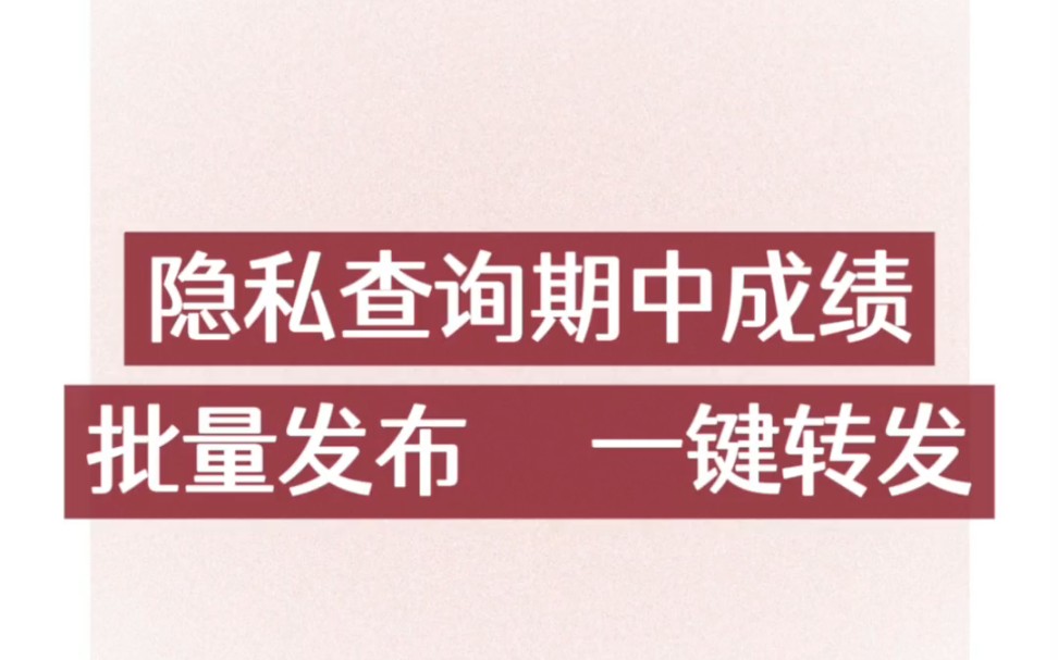 隐私查询期中成绩,批量发布一键转发期中成绩已经出来了,赶快发布吧!我用的是––快查成绩.手机就可以操作,导入手机中的电子成绩单,一分钟就搞定...