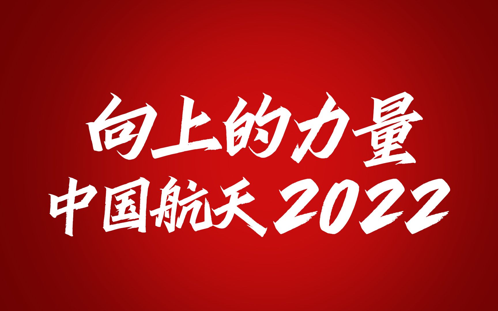 [图]起飞！中国航天《向上的力量》2022年度盘点