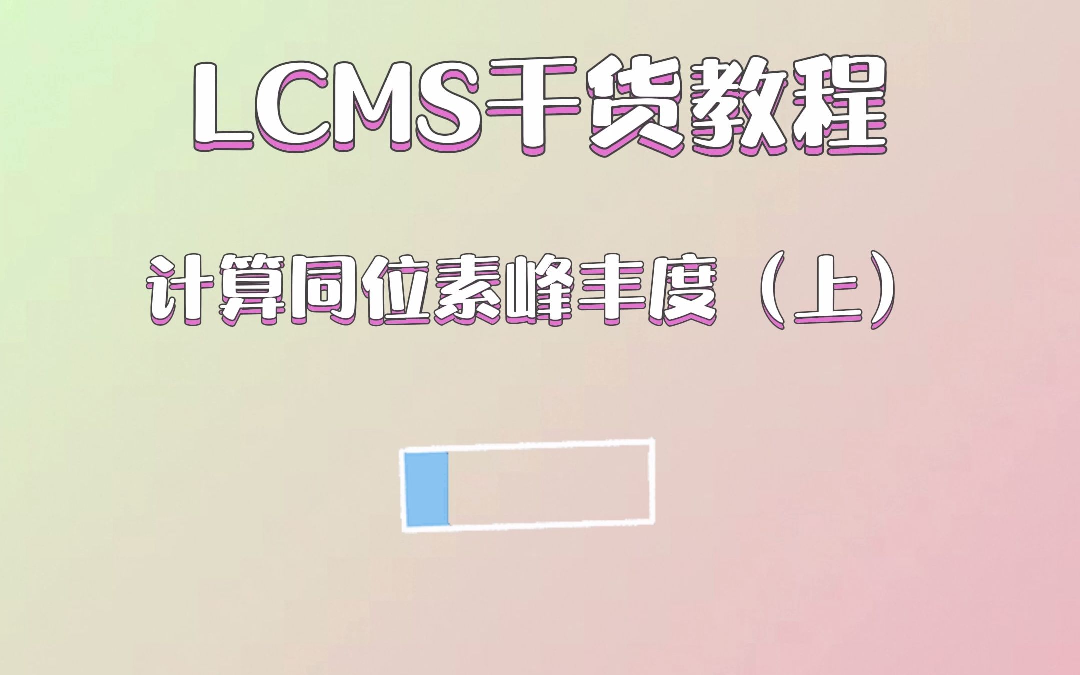 LCMS干货教程:计算同位素峰丰度(上)哔哩哔哩bilibili