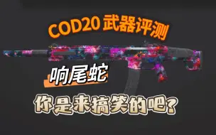 Download Video: 「COD20武器评测」响尾蛇，你真的是COD20的枪？