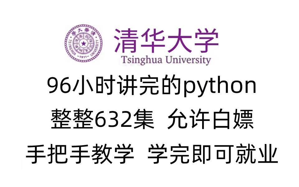 [图]清华大学教授96小时讲完的python课程，整整632集，允许白嫖，拿走不谢，公粮上交，手把手教学，学完即可就业