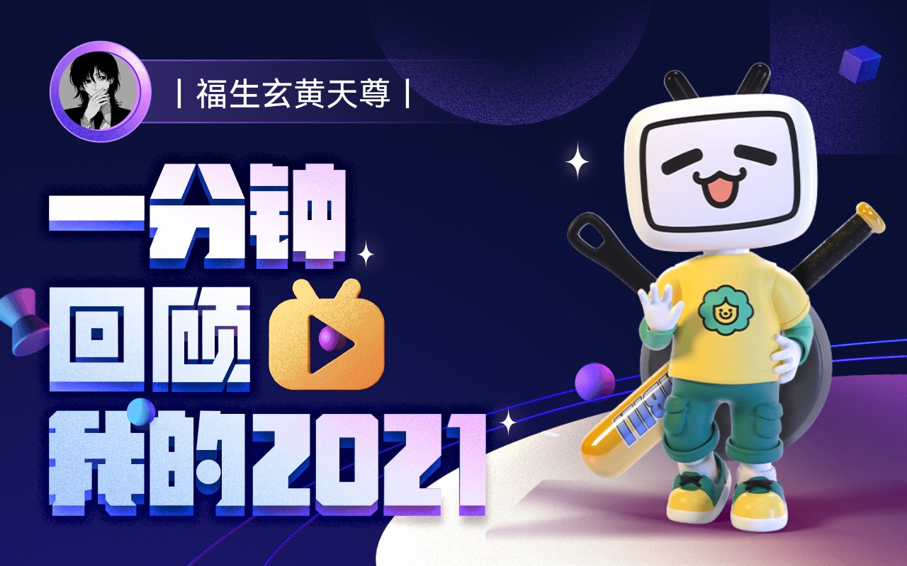 【年度报告】丨福生玄黄天尊丨的2021时光机哔哩哔哩bilibili