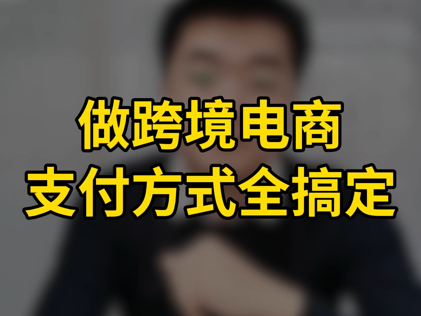 做跨境电商,这些支付方式全搞定﻿#独立站 #跨境电商 ﻿#跨境电商运营 #跨境电商独立站 #跨境支付#独立站支付#独立站运营#独立站搭建 #ueeshop哔哩...