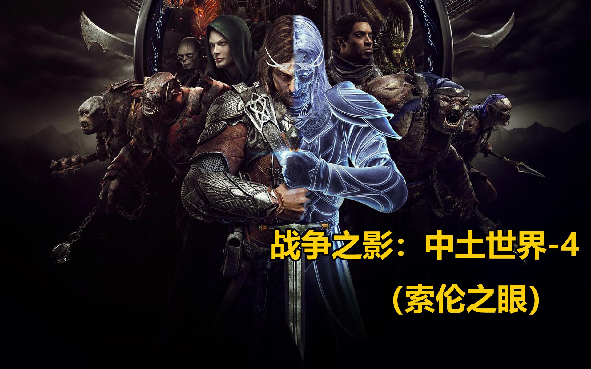 中土世界战争之影云游戏试玩4索伦之眼云中快游云游戏