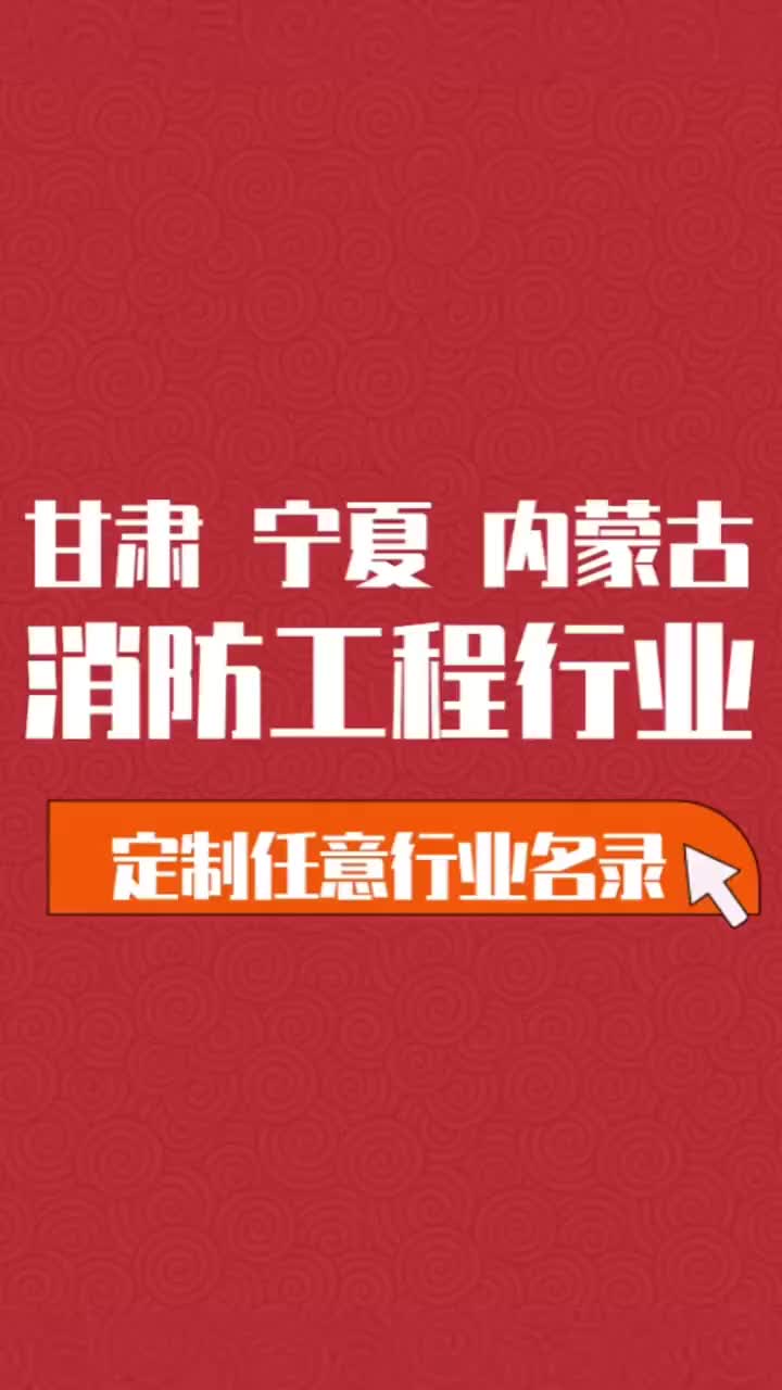 宁夏 内蒙古 消防工程行业企业名单名录目录黄页获客资源通讯录哔哩哔哩bilibili