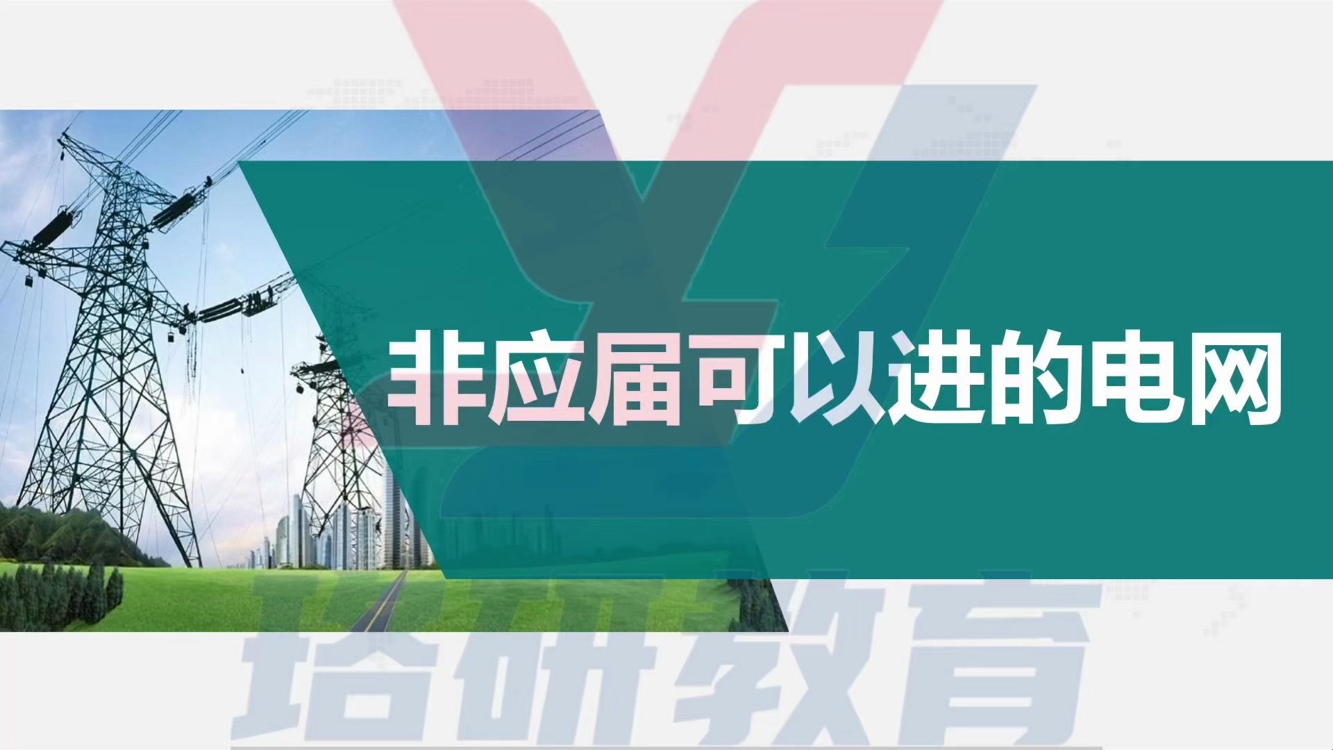 【不是应届生也可以进电网?】这些单位非应届生也可以参加招聘!||国家电网||国网||国网考试||电网||电气工程||电网考试||国网招聘哔哩哔哩bilibili