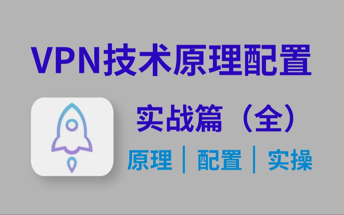 【VPN实战篇】奇安信大佬透彻解析VPN技术原理,利用VPN在网络安全渗透测试领域实现内网渗透、隧道搭建哔哩哔哩bilibili