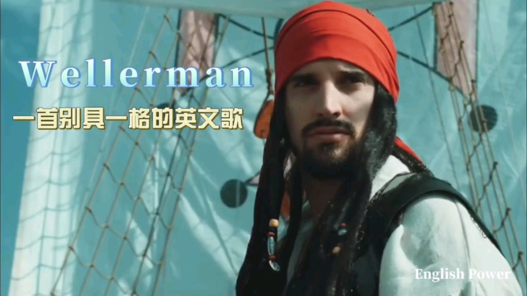 wellerman一首别具一格的英文歌