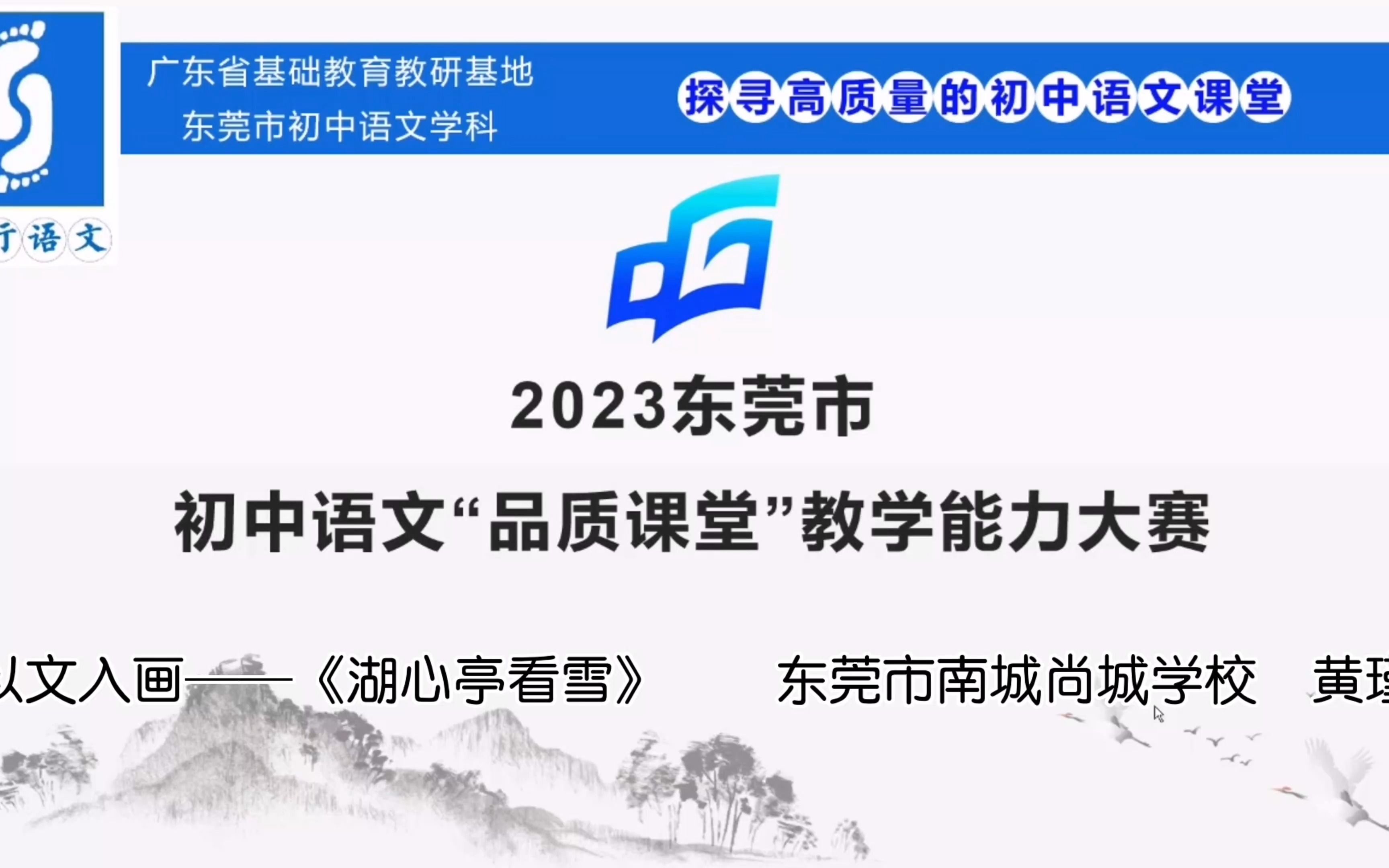 2023年东莞市初中语文“品质课堂” 以文入画——《湖心亭看雪》哔哩哔哩bilibili