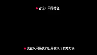 Download Video: 网易我的世界的故障方块，网易特色