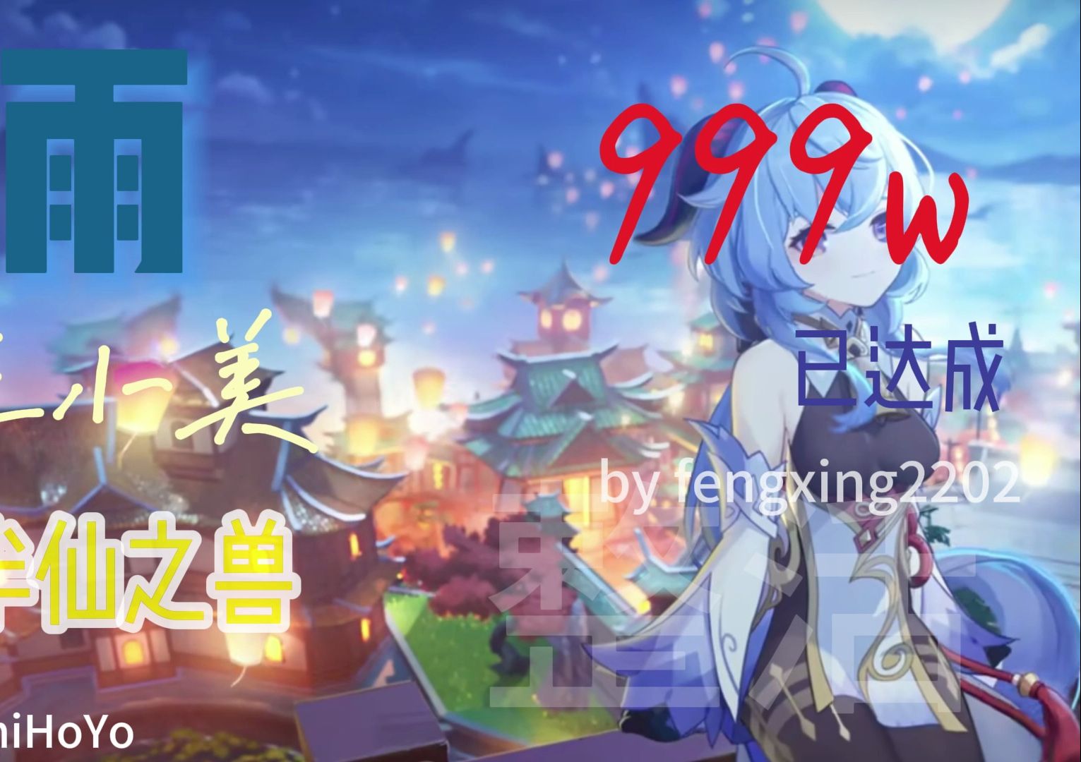 [图]！《  甘   雨    9   9   9   》！