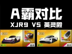 Download Video: 「国服A霸对比」XJR9 vs 英灵殿