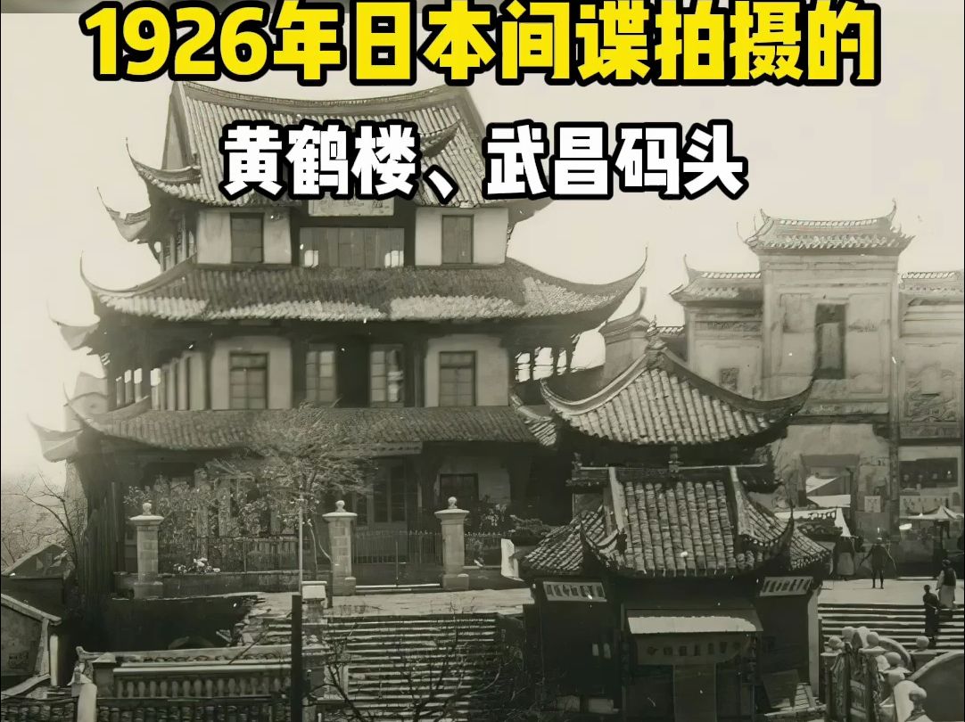 1926年日本间谍拍摄的黄鹤楼,100年前黄鹤楼武昌码头哔哩哔哩bilibili