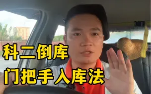 Descargar video: 一分钟教会你科二门把手入库法，简单易学