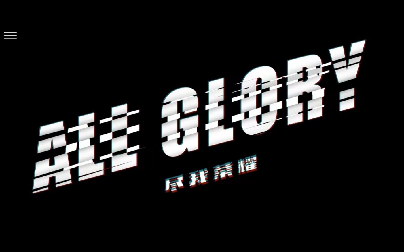 [图]【All Glory 尽我荣耀 | ep49】滴！好久不见的尽我荣耀营业更新啦！