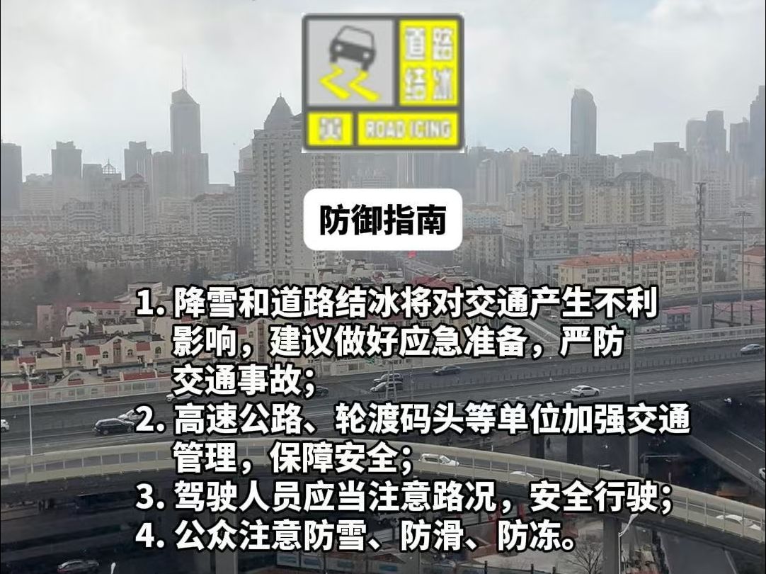 青岛市气象台2025年01月09日11时05分发布市南区、市北区、李沧区道路结冰黄色预警信号哔哩哔哩bilibili