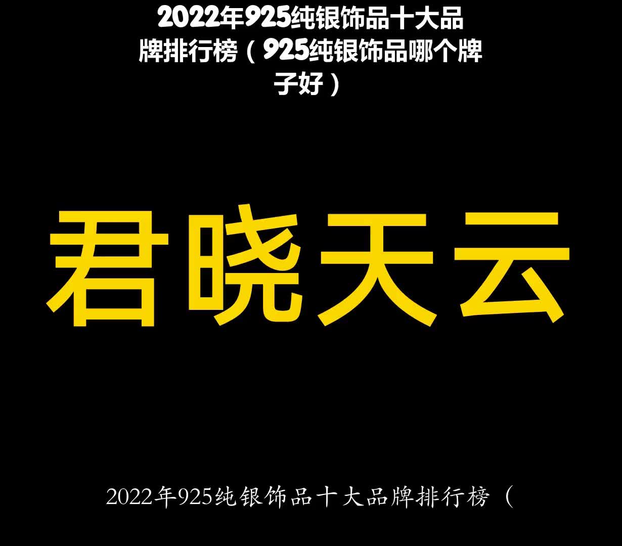 2022年925纯银饰品十大品牌排行榜(925纯银饰品哪个牌子好)哔哩哔哩bilibili