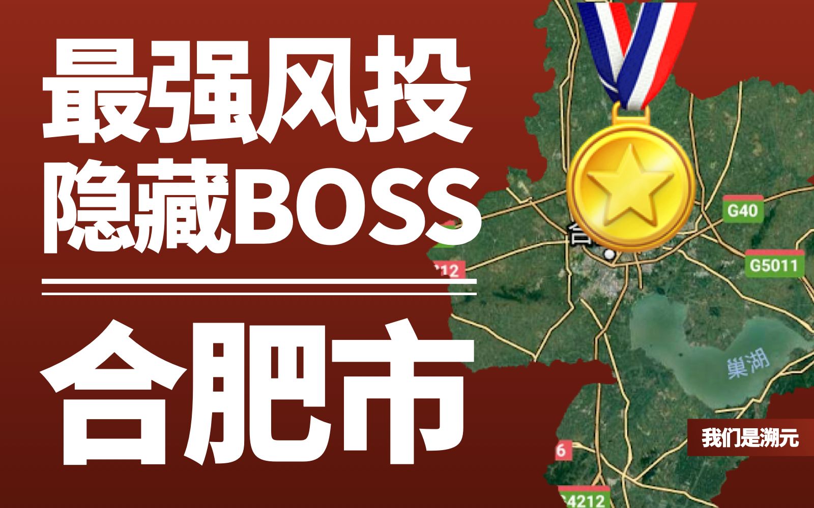 [图]【溯元】揭秘中国最强投资机构：打造千亿科技帝国的隐藏boss