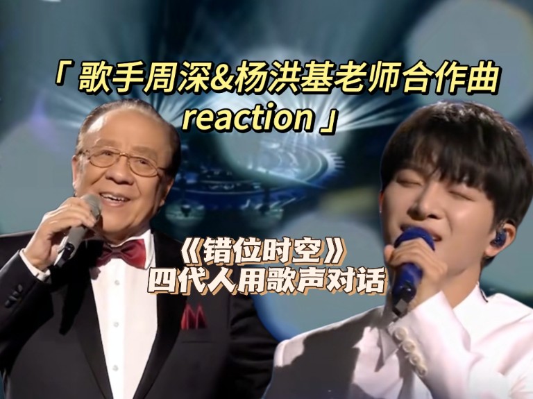 【歌手周深&杨洪基老师的合作曲初re】坚实的大地承载流动的星空,在