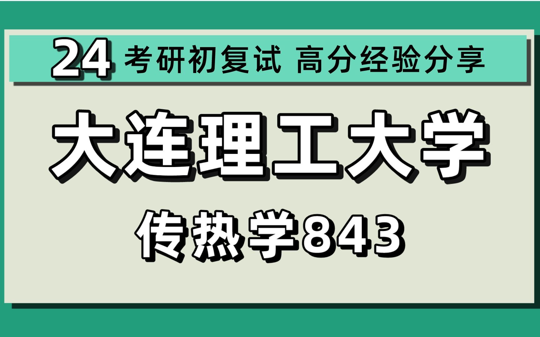 24大连理工大学考研暖通/动力机械及工程/流体机械/动力工程/工程热物理/热能工程/冷及低温工程/能源与环境工程/843传热学/24传热学考研初试指导讲座哔...