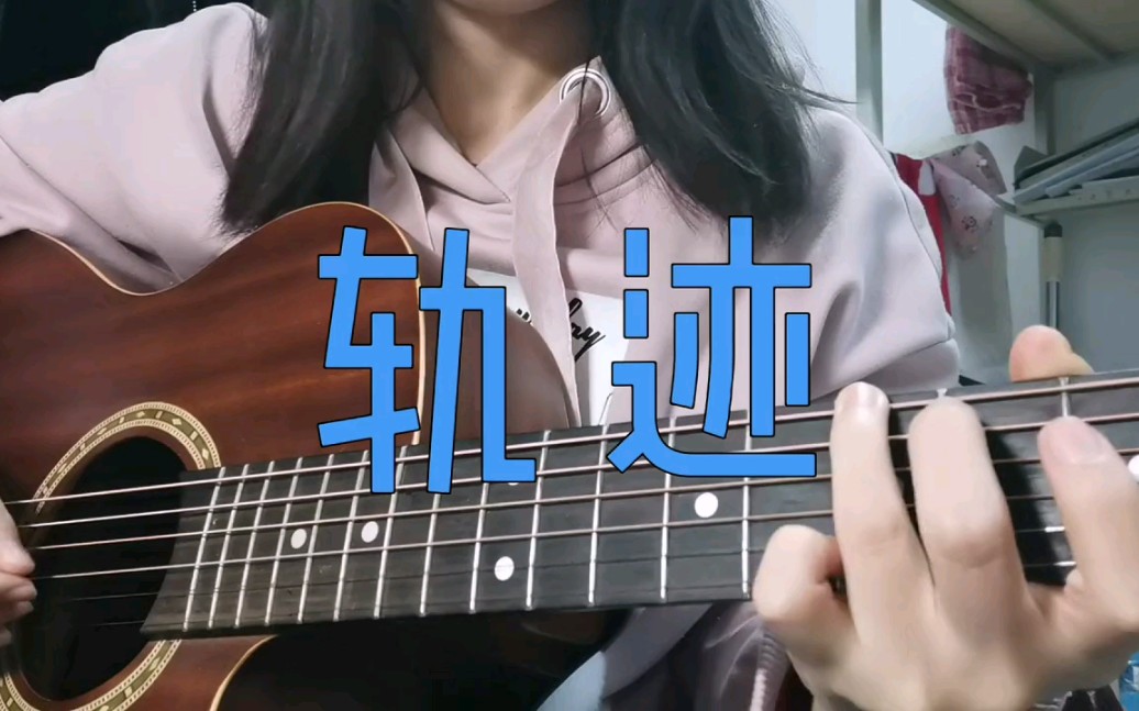 [图]弹唱《轨迹》（周杰伦Cover）