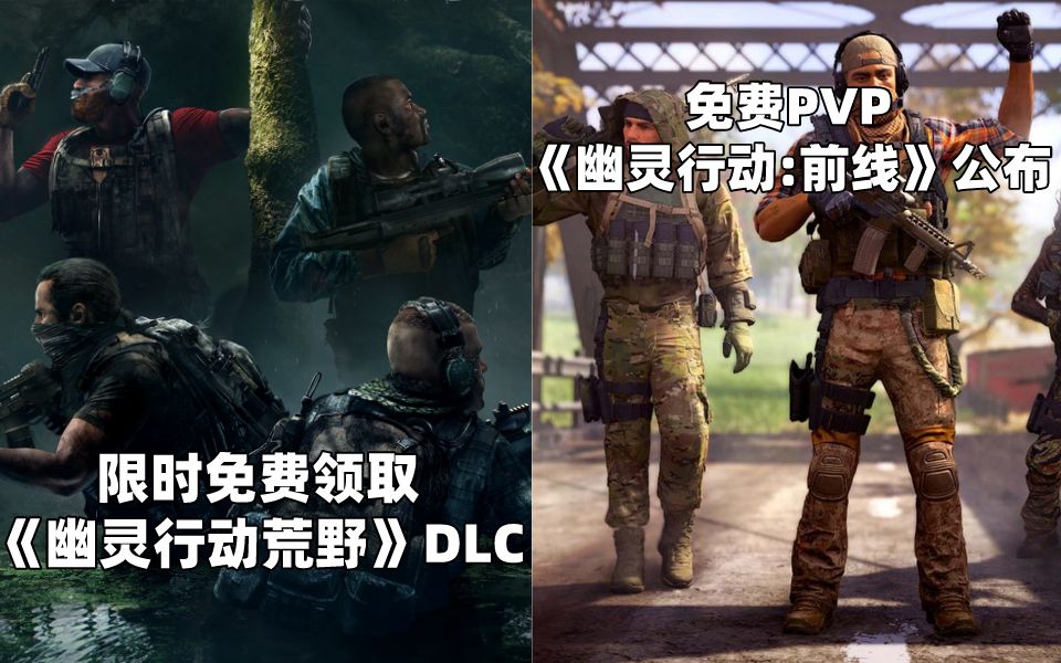 [图]【STEAM每日情报】限时免费领取《幽灵行动荒野》DLC+免费PVP《幽灵行动:前线》公布