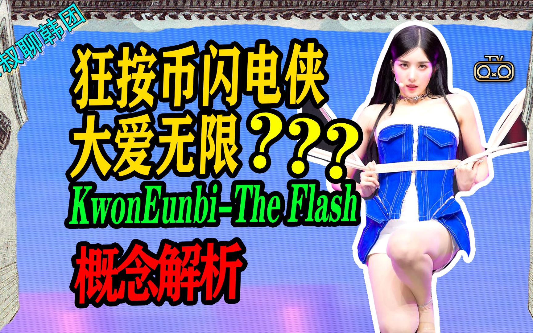 N.627 KwonEunbi权恩妃The Flash概念解析,大爱无限【京叔聊韩团】哔哩哔哩bilibili