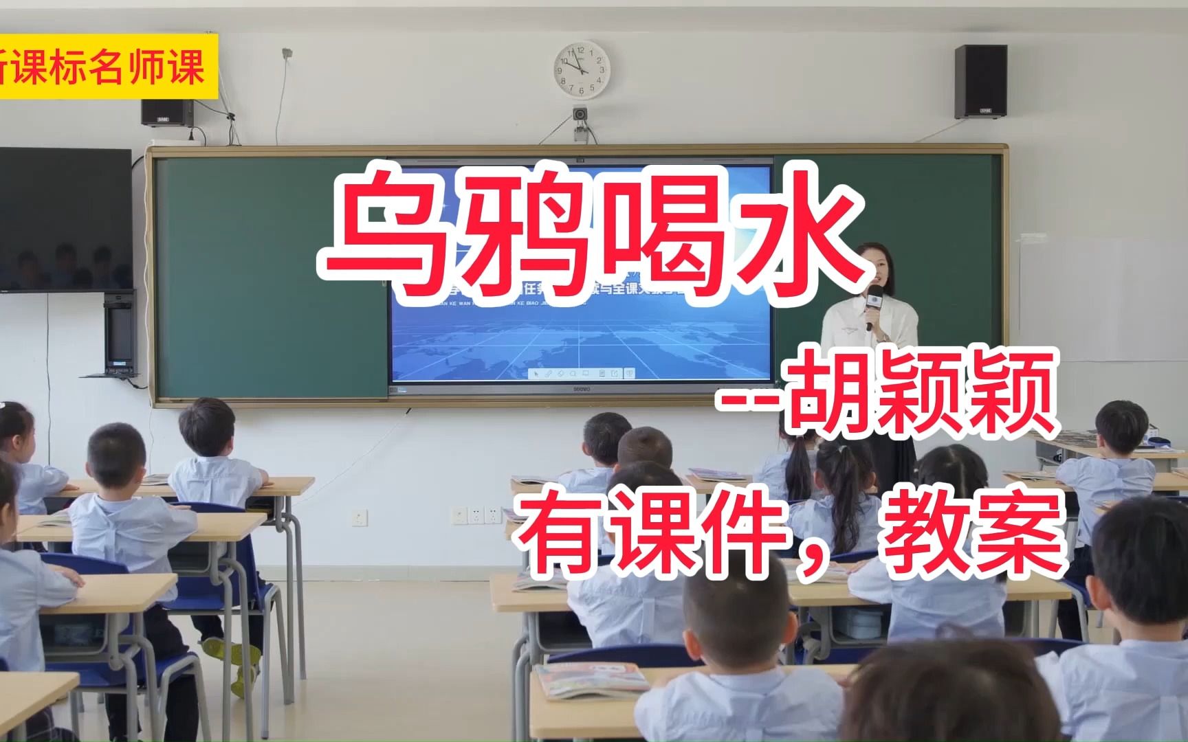 [图]一上八单元：《乌鸦喝水》胡颖颖 小学语文新课标学习任务群名师优质课公开课示范课（含课件教案素材）