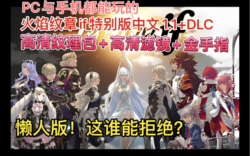 PC与手机都能玩的《火焰纹章if特别版》官方中文1.1+DLC+高清纹理包+高清滤镜+金手指整合懒人版!经典回顾!单机游戏热门视频