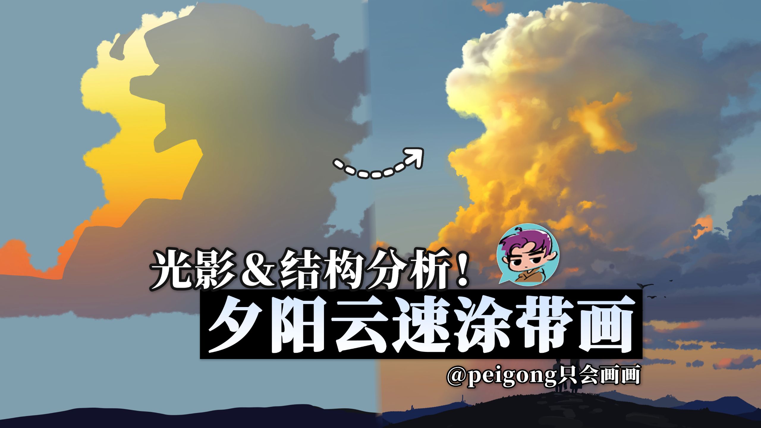 光影结构分析！夕阳云速涂带画