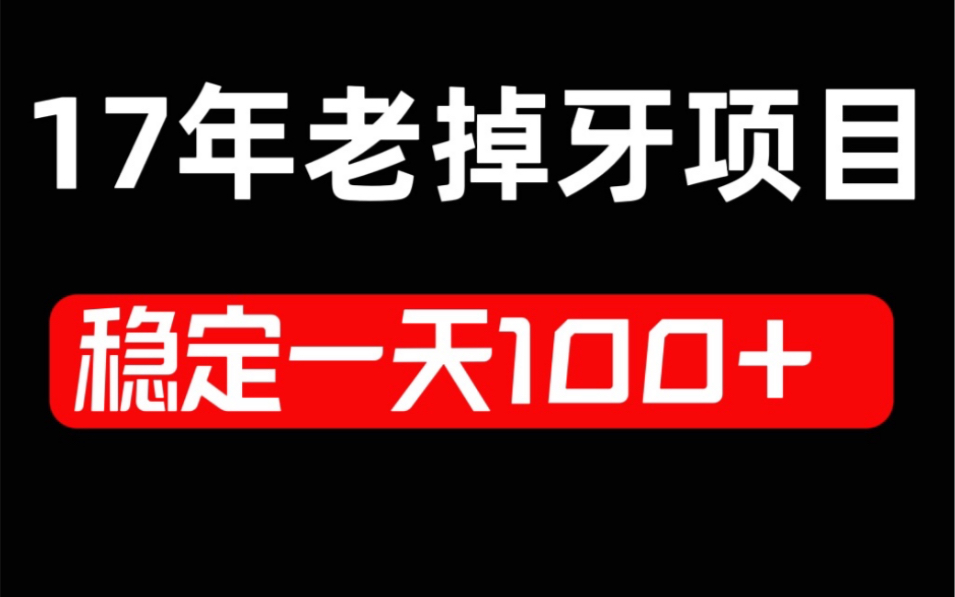 骨灰级别网赚项目,今年第17年,还可以做,一天稳定100+,可持续!哔哩哔哩bilibili