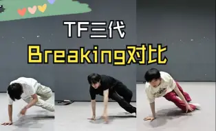 下载视频: TF三代breaking对比 | 谁最搞笑？