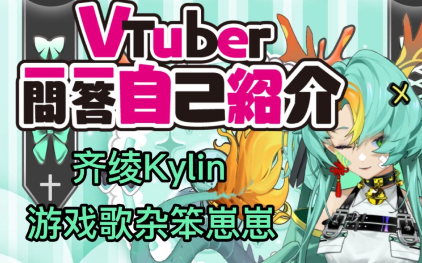 【新人Vup】事故系麒麟的一问一答自我介绍!哔哩哔哩bilibili